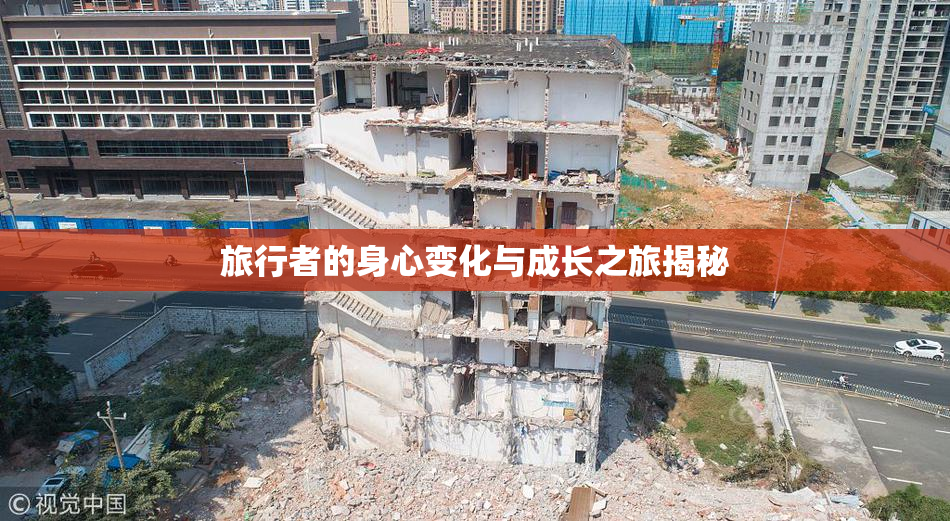 旅行者的身心变化与成长之旅揭秘