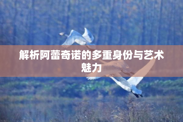 解析阿蕾奇诺的多重身份与艺术魅力