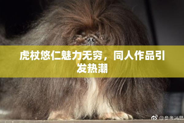 虎杖悠仁魅力无穷，同人作品引发热潮