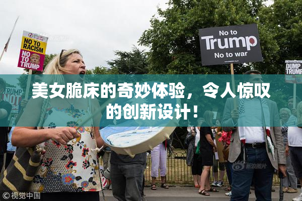 美女脆床的奇妙体验，令人惊叹的创新设计！