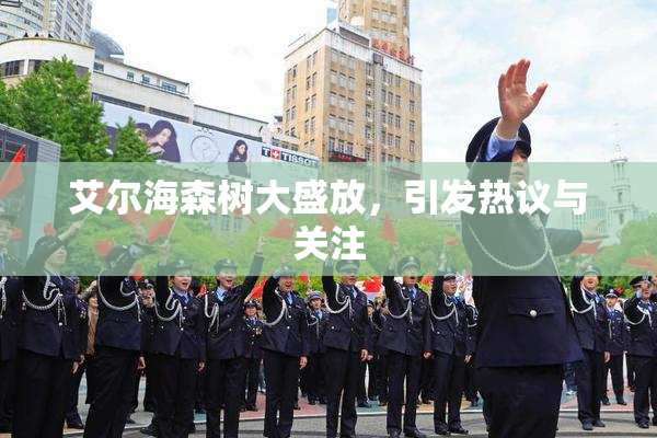 艾尔海森树大盛放，引发热议与关注
