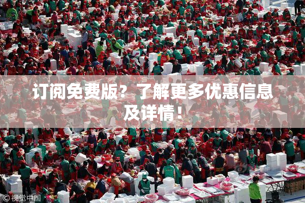 订阅免费版？了解更多优惠信息及详情！