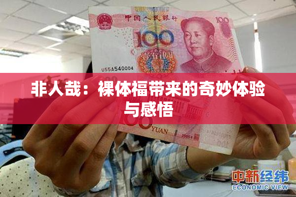 非人哉：裸体福带来的奇妙体验与感悟