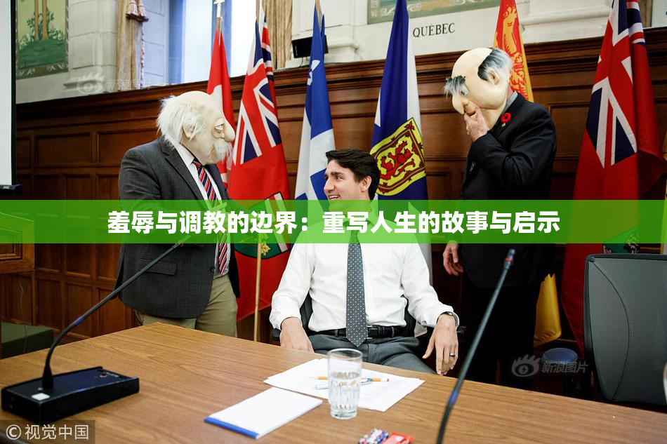 羞辱与调教的边界：重写人生的故事与启示