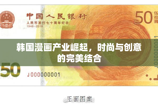 韩国漫画产业崛起，时尚与创意的完美结合