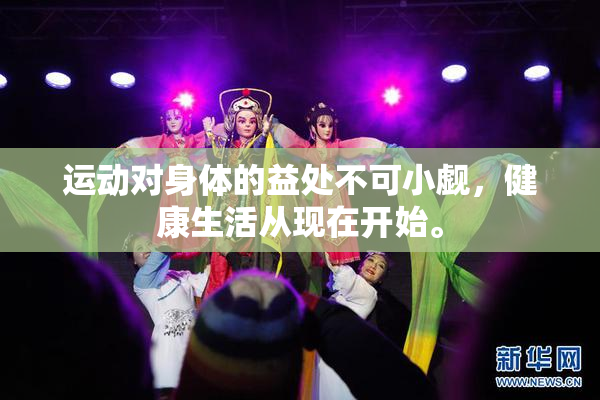运动对身体的益处不可小觑，健康生活从现在开始。