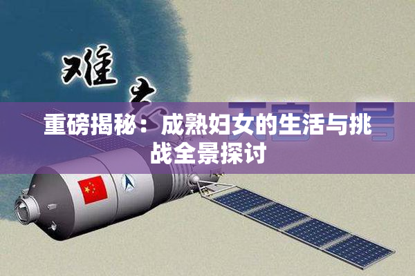 重磅揭秘：成熟妇女的生活与挑战全景探讨