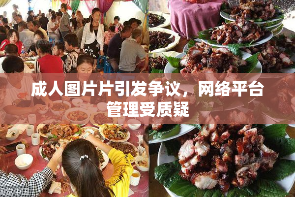 成人图片片引发争议，网络平台管理受质疑
