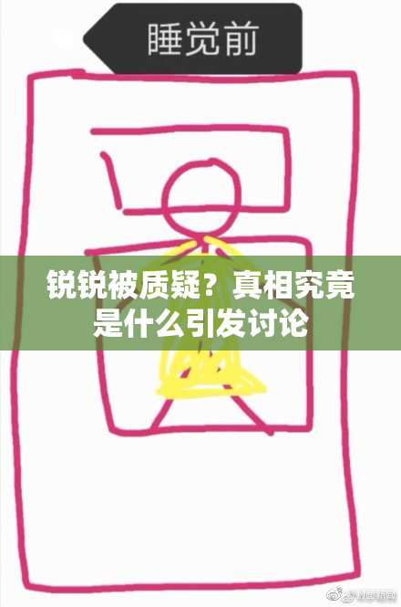 锐锐被质疑？真相究竟是什么引发讨论