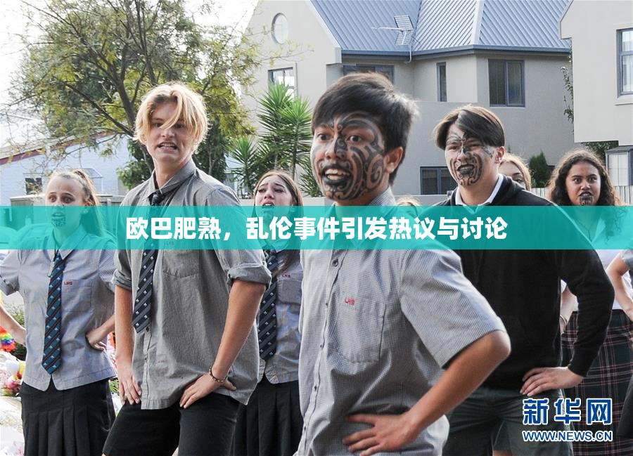 欧巴肥熟，乱伦事件引发热议与讨论