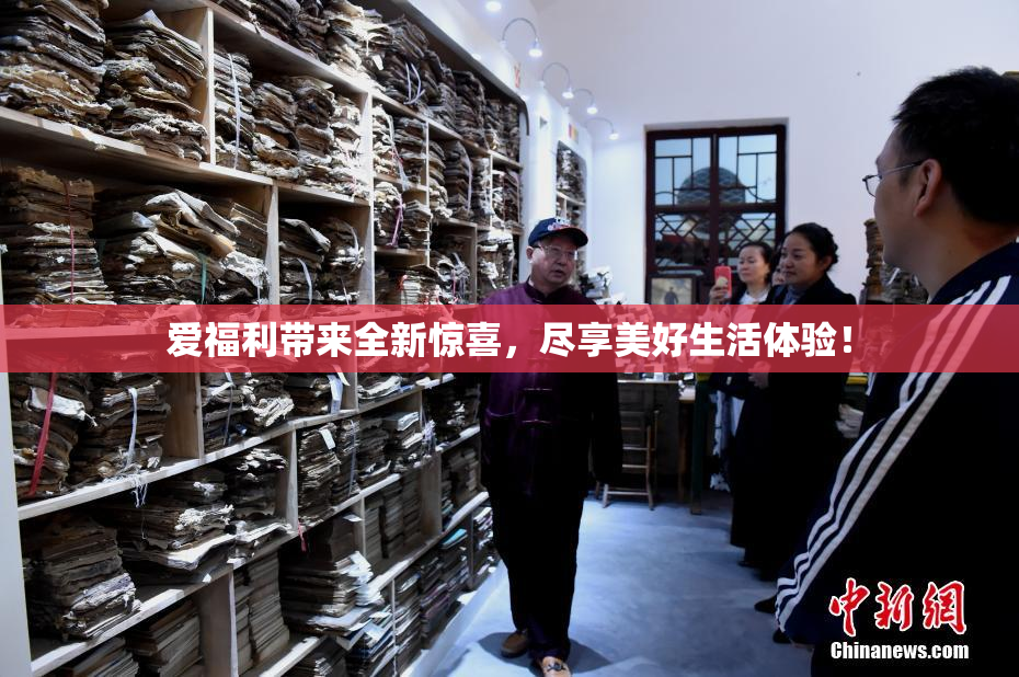 爱福利带来全新惊喜，尽享美好生活体验！