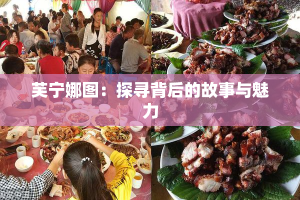芙宁娜图：探寻背后的故事与魅力