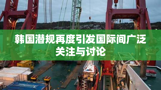 韩国潜规再度引发国际间广泛关注与讨论