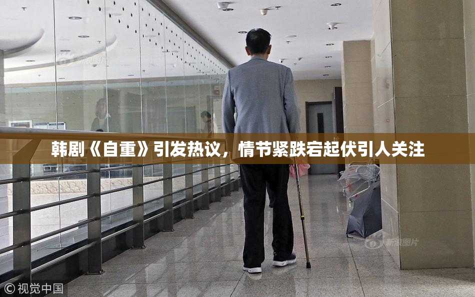 韩剧《自重》引发热议，情节紧跌宕起伏引人关注