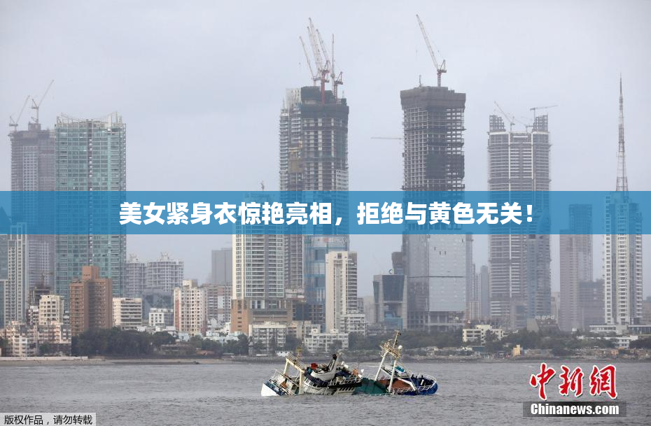美女紧身衣惊艳亮相，拒绝与黄色无关！