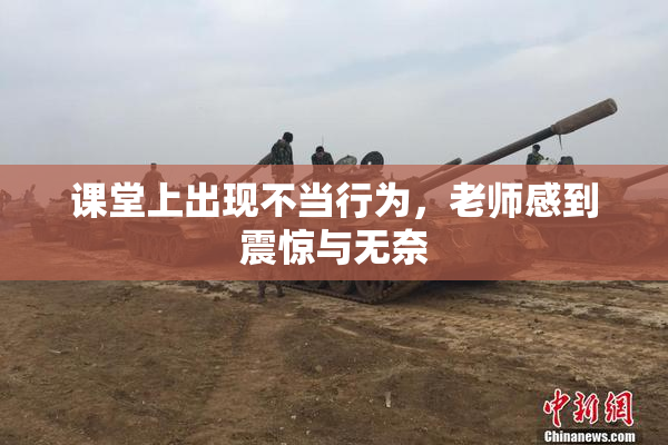 课堂上出现不当行为，老师感到震惊与无奈