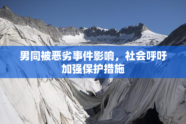 男同被恶劣事件影响，社会呼吁加强保护措施