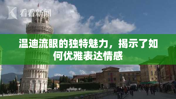 温迪流眼的独特魅力，揭示了如何优雅表达情感