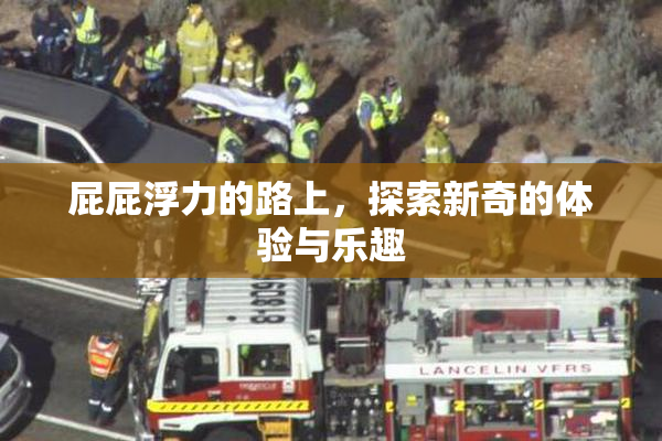 屁屁浮力的路上，探索新奇的体验与乐趣
