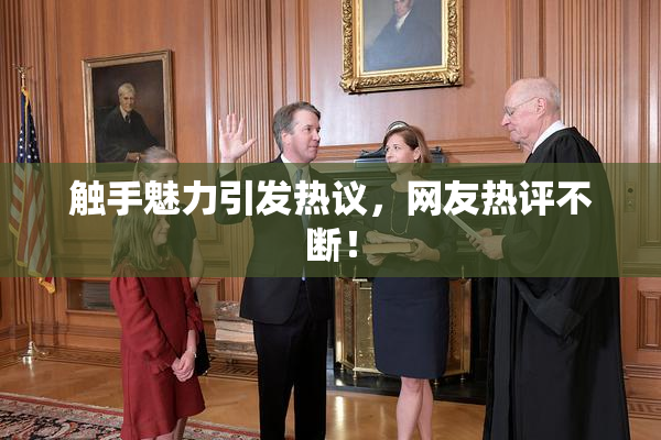 触手魅力引发热议，网友热评不断！