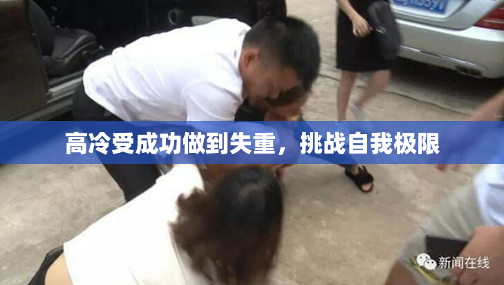 高冷受成功做到失重，挑战自我极限