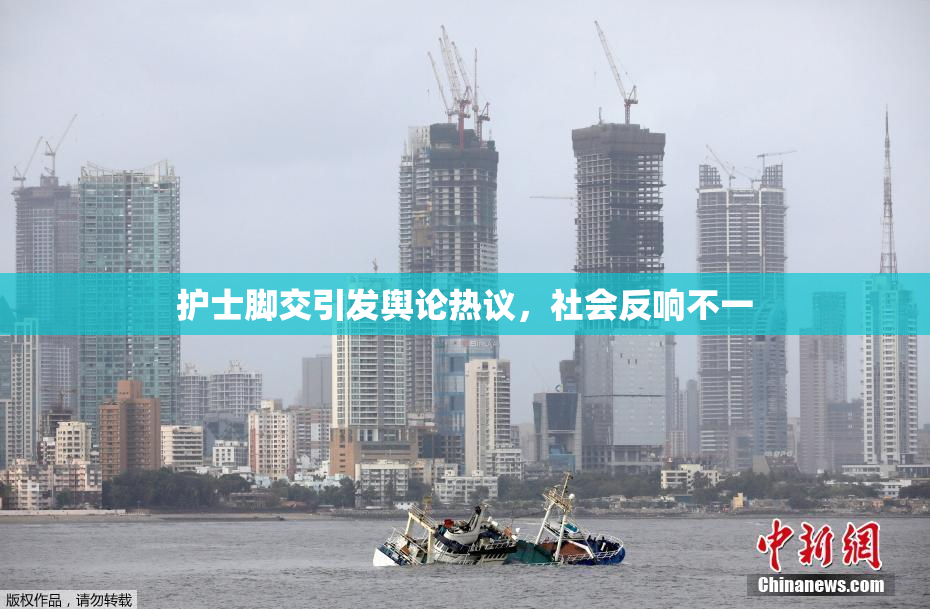 护士脚交引发舆论热议，社会反响不一