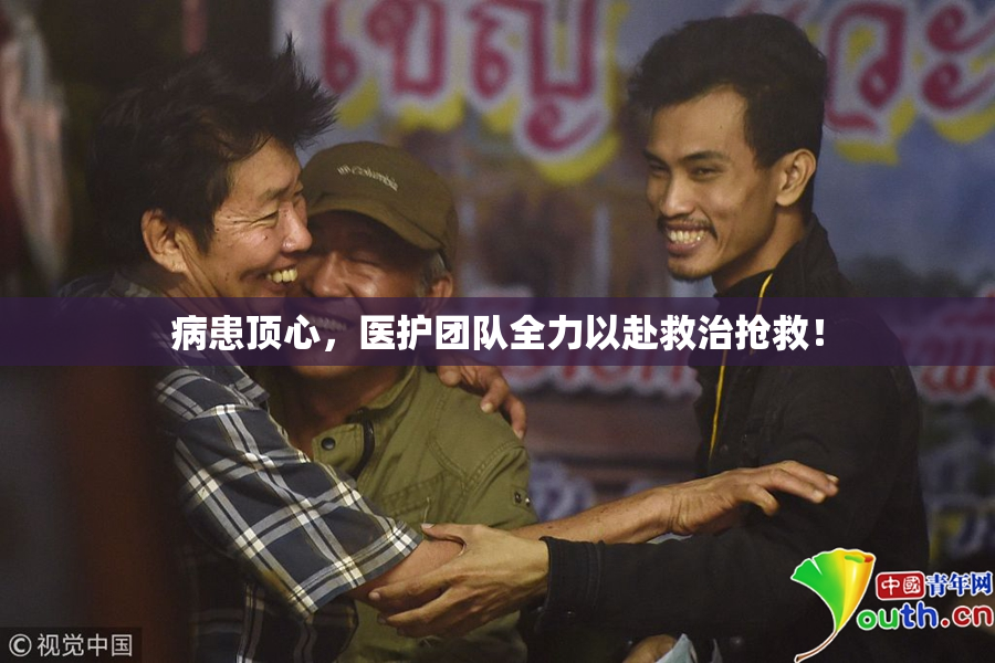 病患顶心，医护团队全力以赴救治抢救！