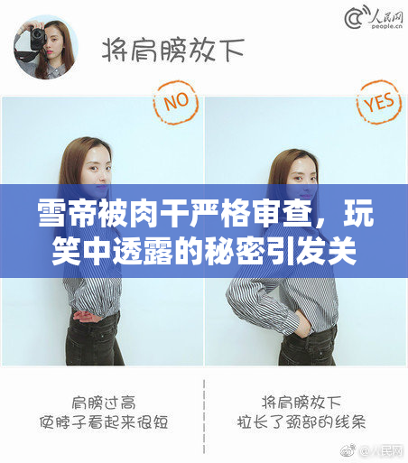 雪帝被肉干严格审查，玩笑中透露的秘密引发关注
