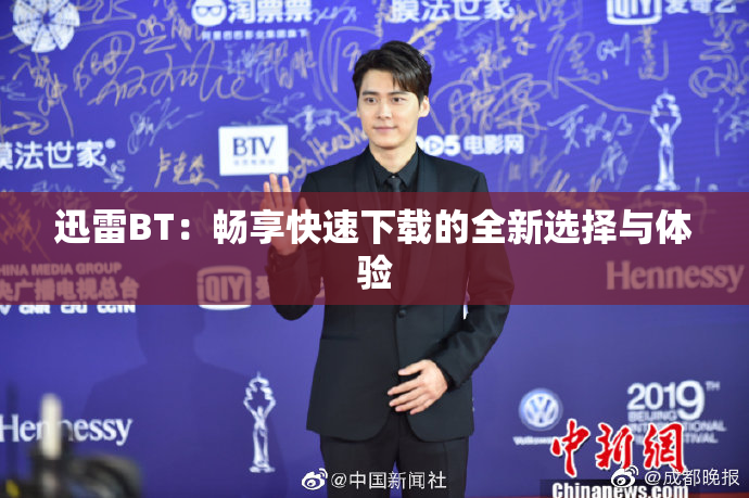 迅雷BT：畅享快速下载的全新选择与体验