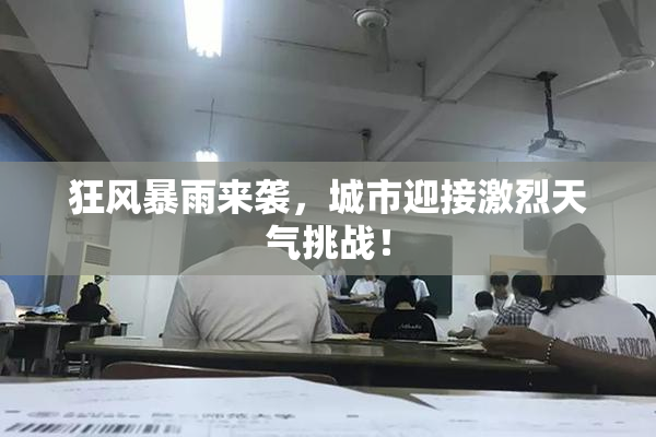 狂风暴雨来袭，城市迎接激烈天气挑战！
