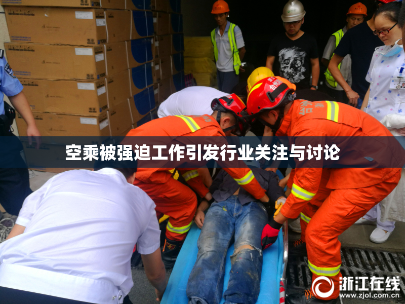 空乘被强迫工作引发行业关注与讨论