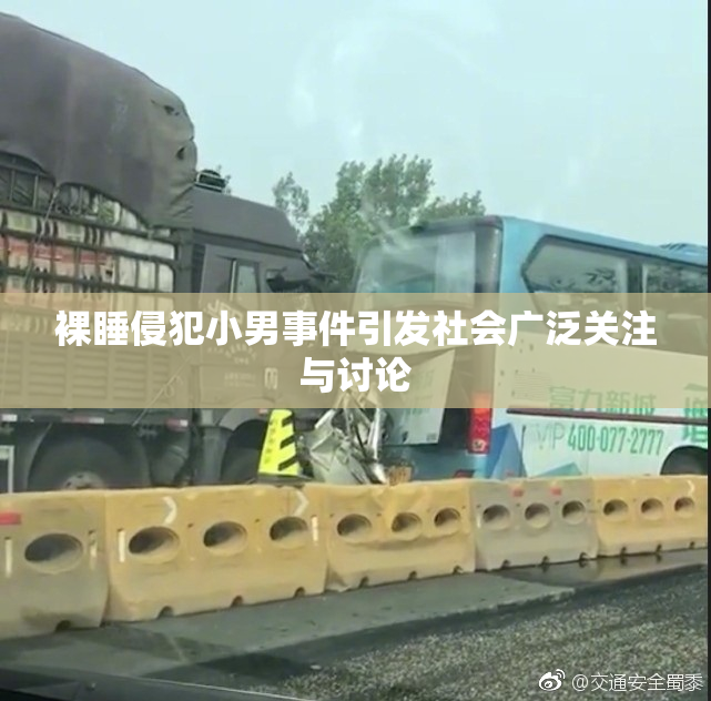 裸睡侵犯小男事件引发社会广泛关注与讨论