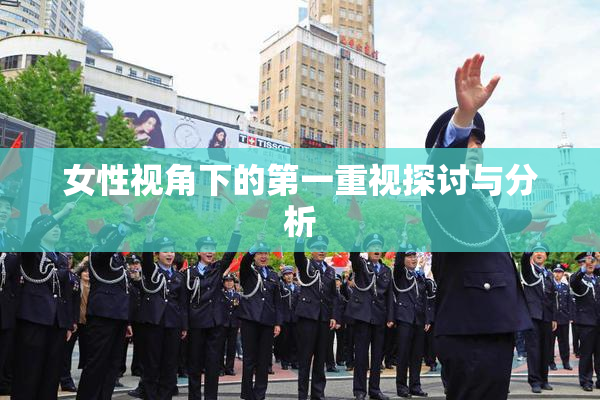 女性视角下的第一重视探讨与分析