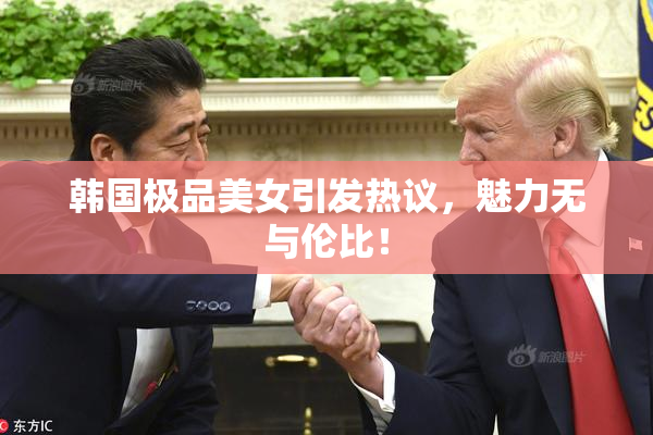 韩国极品美女引发热议，魅力无与伦比！