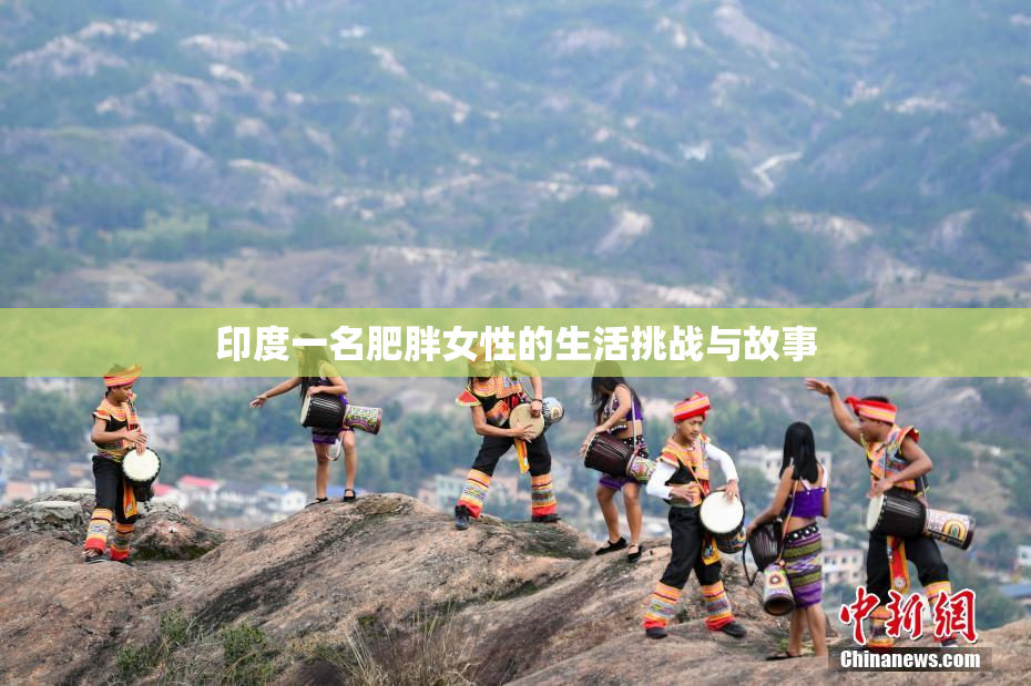 印度一名肥胖女性的生活挑战与故事