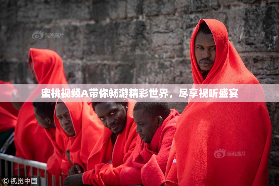 蜜桃视频A带你畅游精彩世界，尽享视听盛宴