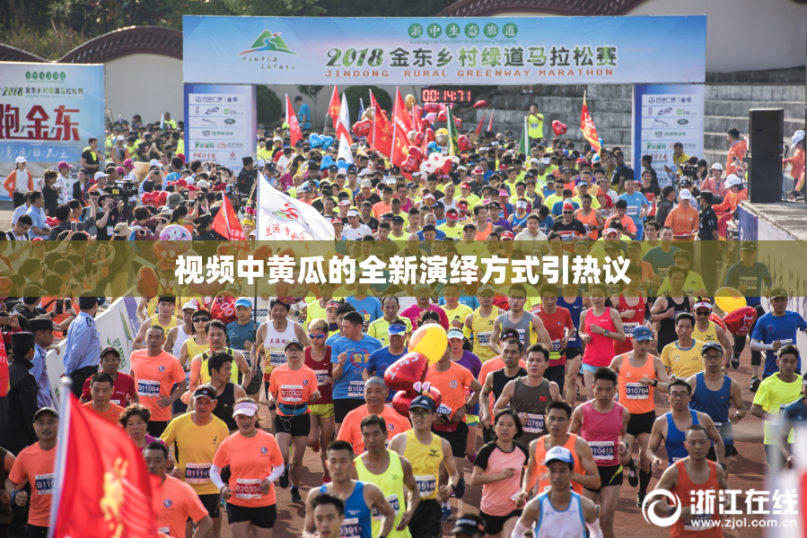 视频中黄瓜的全新演绎方式引热议
