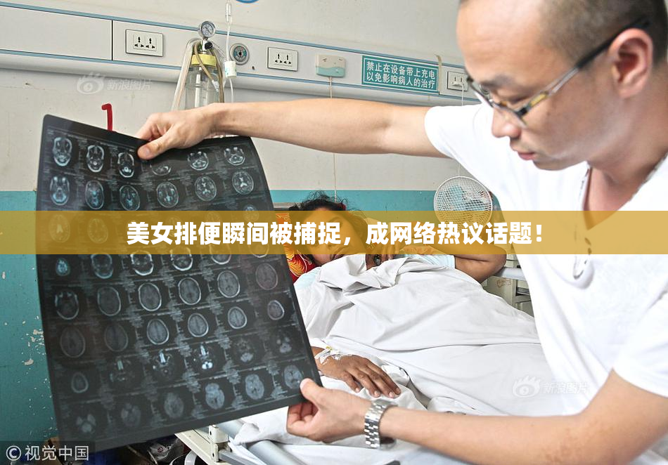 美女排便瞬间被捕捉，成网络热议话题！