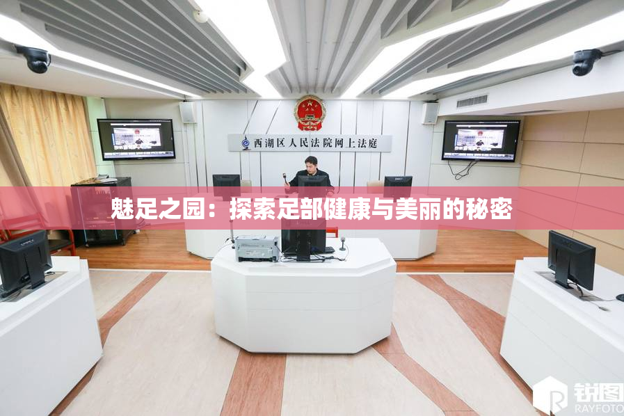魅足之园：探索足部健康与美丽的秘密