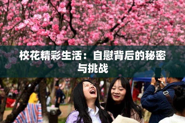 校花精彩生活：自慰背后的秘密与挑战