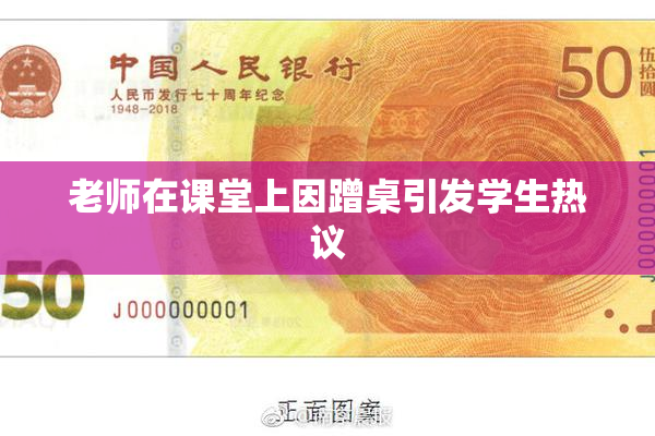 老师在课堂上因蹭桌引发学生热议