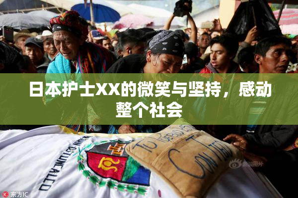 日本护士XX的微笑与坚持，感动整个社会