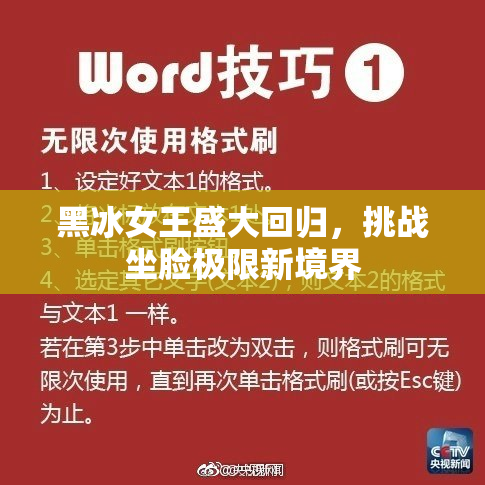 黑冰女王盛大回归，挑战坐脸极限新境界