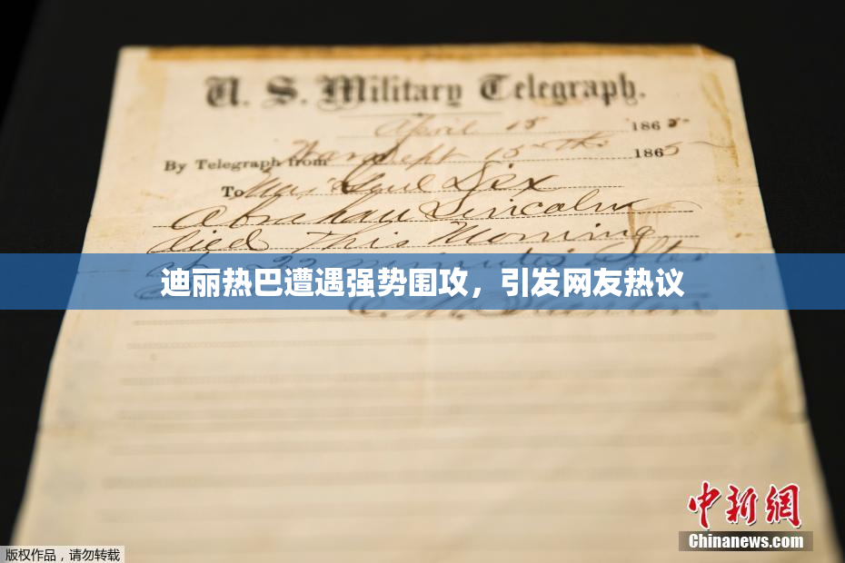 迪丽热巴遭遇强势围攻，引发网友热议