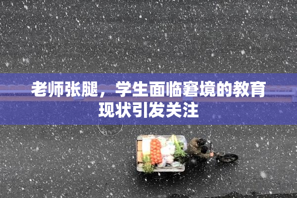 老师张腿，学生面临窘境的教育现状引发关注