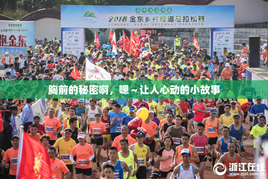 胸前的秘密啊，嗯～让人心动的小故事