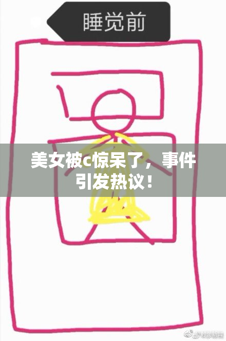 美女被c惊呆了，事件引发热议！