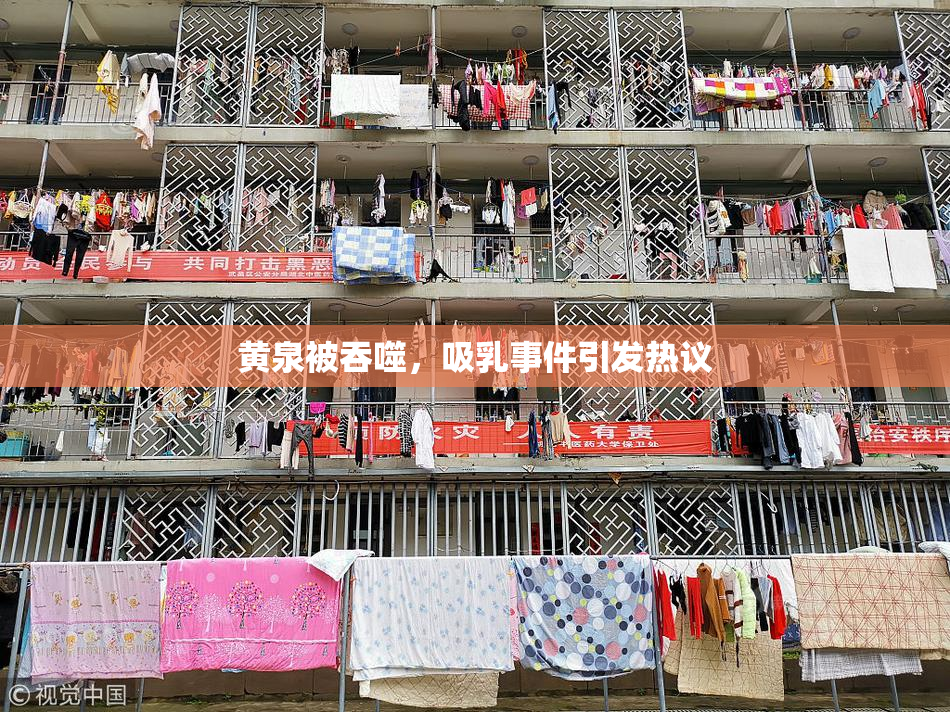 黄泉被吞噬，吸乳事件引发热议