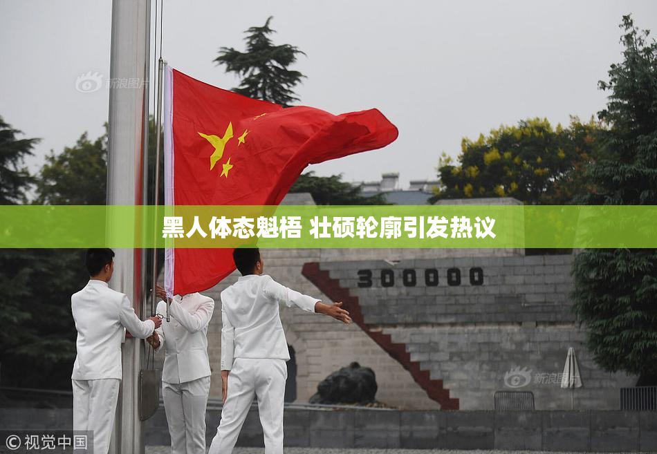 黑人体态魁梧 壮硕轮廓引发热议