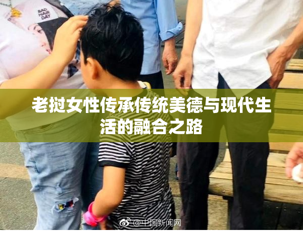 老挝女性传承传统美德与现代生活的融合之路